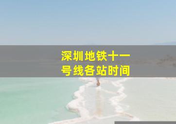 深圳地铁十一号线各站时间