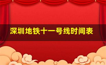 深圳地铁十一号线时间表