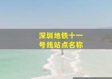 深圳地铁十一号线站点名称