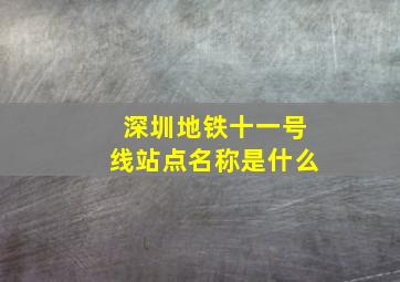 深圳地铁十一号线站点名称是什么