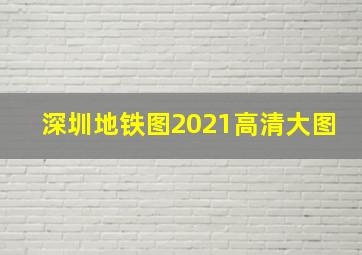 深圳地铁图2021高清大图