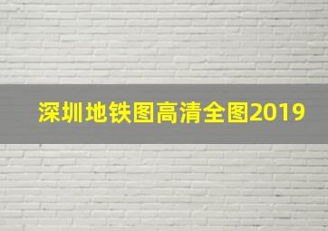 深圳地铁图高清全图2019