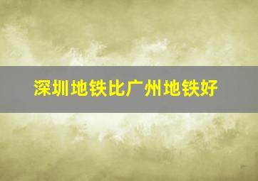 深圳地铁比广州地铁好