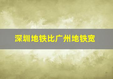 深圳地铁比广州地铁宽