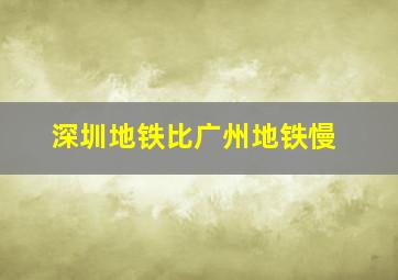 深圳地铁比广州地铁慢