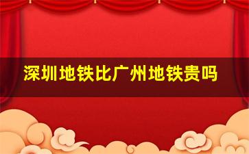 深圳地铁比广州地铁贵吗