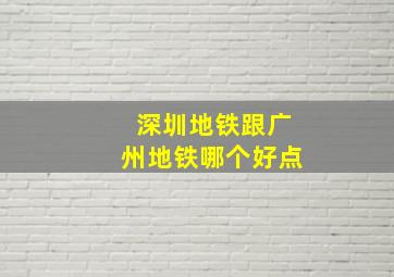 深圳地铁跟广州地铁哪个好点