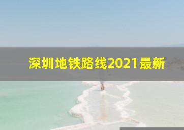 深圳地铁路线2021最新