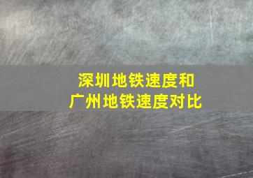 深圳地铁速度和广州地铁速度对比