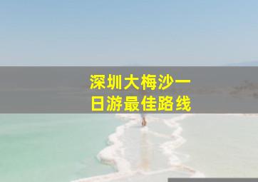 深圳大梅沙一日游最佳路线