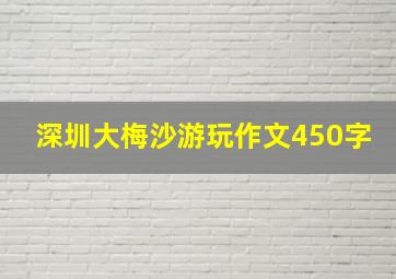 深圳大梅沙游玩作文450字