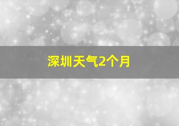 深圳天气2个月