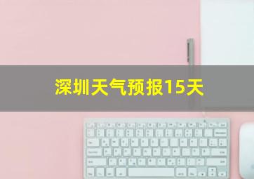 深圳天气预报15天