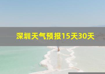 深圳天气预报15天30天