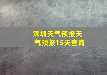 深圳天气预报天气预报15天查询