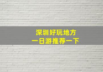 深圳好玩地方一日游推荐一下