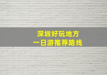 深圳好玩地方一日游推荐路线