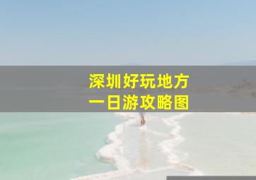 深圳好玩地方一日游攻略图