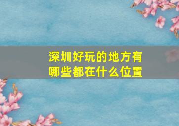 深圳好玩的地方有哪些都在什么位置