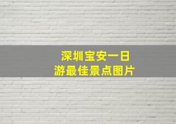 深圳宝安一日游最佳景点图片