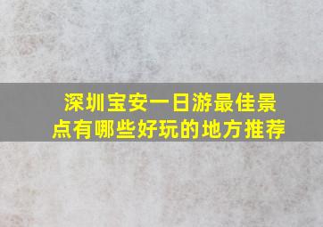 深圳宝安一日游最佳景点有哪些好玩的地方推荐