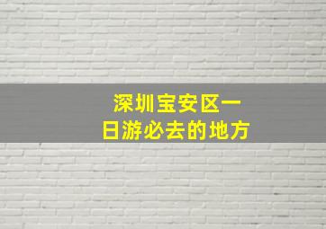 深圳宝安区一日游必去的地方