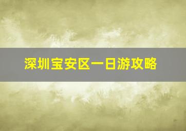 深圳宝安区一日游攻略