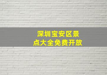 深圳宝安区景点大全免费开放