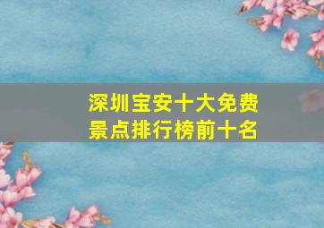 深圳宝安十大免费景点排行榜前十名