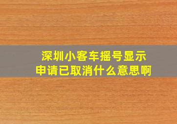 深圳小客车摇号显示申请已取消什么意思啊