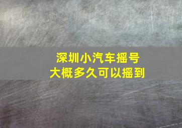 深圳小汽车摇号大概多久可以摇到