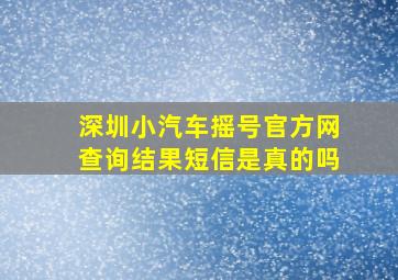 深圳小汽车摇号官方网查询结果短信是真的吗