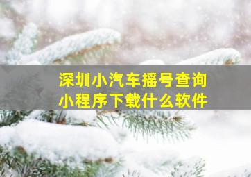 深圳小汽车摇号查询小程序下载什么软件