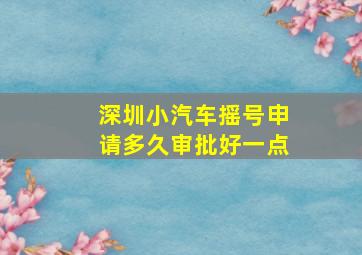 深圳小汽车摇号申请多久审批好一点