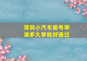 深圳小汽车摇号申请多久审批好通过