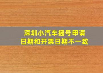 深圳小汽车摇号申请日期和开票日期不一致