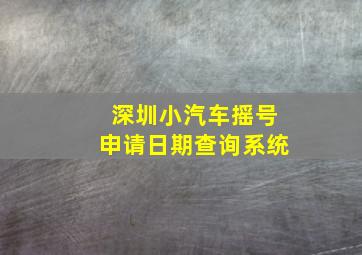 深圳小汽车摇号申请日期查询系统