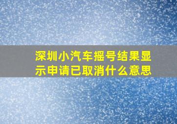 深圳小汽车摇号结果显示申请已取消什么意思