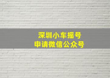 深圳小车摇号申请微信公众号