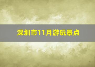 深圳市11月游玩景点