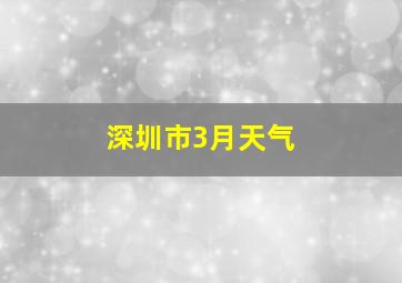 深圳市3月天气