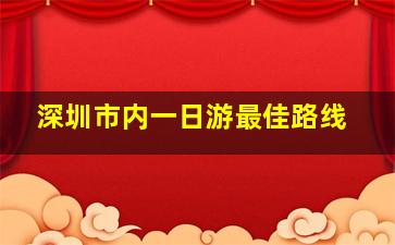 深圳市内一日游最佳路线