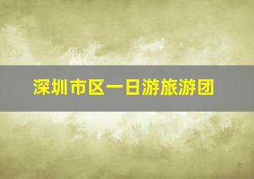 深圳市区一日游旅游团