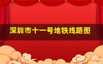 深圳市十一号地铁线路图