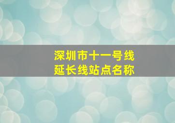 深圳市十一号线延长线站点名称