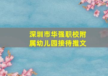 深圳市华强职校附属幼儿园接待推文