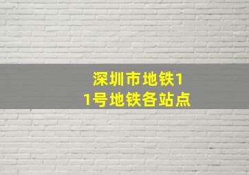 深圳市地铁11号地铁各站点