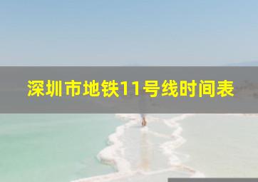 深圳市地铁11号线时间表