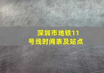 深圳市地铁11号线时间表及站点