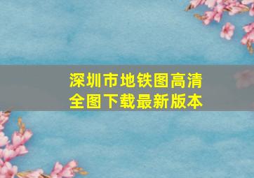 深圳市地铁图高清全图下载最新版本